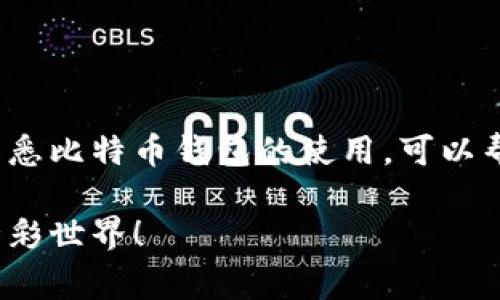 设置比特币钱包地址是使用比特币的第一步。无论你是打算投资、交易，还是仅仅想要了解比特币的工作原理，创建一个比特币钱包都是必要的。下面将详细介绍如何设置比特币钱包地址，包括选择钱包、创建地址以及一些注意事项。

什么是比特币钱包？
比特币钱包是一个软件应用，可以存储你的比特币、提供交易发送和接收的功能。想象一下，比特币钱包就像是你的银行账户，但它是去中心化的，没有银行这个中介，所有的交易信息都无处不在、安全且透明。

选择比特币钱包的种类
在开始之前，我们需要考虑一下钱包的种类。比特币钱包主要分为以下几种：
ul
  listrong热钱包/strong：这些钱包在线运行，随时可以进行交易。最常用的热钱包有移动钱包和网页钱包，方便快捷，但相对较不安全。/li
  listrong冷钱包/strong：这些是离线钱包，比如硬件钱包或纸钱包，用于长期存储比特币，安全性更高，但不太方便进行交易。/li
/ul
如果你是初学者，建议从热钱包开始使用，这样你可以更快地熟悉比特币的运作。但是，如果你打算长期持有大量比特币，那就得考虑使用冷钱包保护自己的资产。

如何创建一个比特币钱包
步骤很简单。让我来引导你创建自己的比特币钱包：
h4第一步：选择一个钱包服务/h4
有很多比特币钱包可供选择。您可以选择移动钱包，例如“Coinbase”或“Blockchain.info”，也可以选择桌面钱包，比如“Electrum”。不同的钱包有不同的功能和优缺点，所以请务必进行一些研究，找到最适合你的钱包。

h4第二步：下载和安装钱包应用/h4
访问您选择的钱包的官方网站或应用商店，下载并安装钱包应用。要注意的是，确保下载的版本是来自官方渠道，不要轻信不明的下载链接，毕竟，比特币的世界并不是所有人都怀有美好的意图。

h4第三步：创建新钱包/h4
打开您安装的钱包应用，通常会有“创建新钱包”或“注册”选项。按照应用提供的步骤，设置您的钱包。通常需要您设置一个强密码并进行备份。记住这个密码很重要，手动记下它，并把它放在个安全的地方，谁还没点小烦恼呢？

h4第四步：生成比特币钱包地址/h4
钱包创建成功后，您就会获得一个比特币地址。这个地址就像您的电子邮件地址，别人可以通过这个地址给您发送比特币。您也可以通过这个地址查看接收到的比特币金额和交易历史。

h4第五步：安全措施/h4
创造比特币钱包地址之后，安全性是您需要考虑的最重要的事情之一。您需要彻底备份您的钱包 ，以防丢失。请务必使用两个以上的备份方法，例如使用硬盘、USB 光盘等存储设备。确保不向其他人泄露您的私钥。如果私钥被他人获取，您的比特币将会面临被盗的风险。

使用比特币钱包的注意事项
在你开始使用比特币钱包后，有一些小细节也是值得注意的：
ul
  listrong定期更新/strong：不论是应用程序还是硬件，随时更新它们确保你拥有最新的安全防护。/li
  listrong请勿分享私钥/strong：无论是谁请求你的私钥，绝不要分享。私钥就像你现金的密码，知道的人就能轻松取走你的资产。/li
  listrong使用强密码/strong：设置复杂密码，不要使用简单易猜的组合，增加钱包的安全等级。/li
/ul

总结
设置比特币钱包地址其实并不复杂。只需选择适合自己的钱包，按照步骤操作，就能轻松完成。无论你是新手还是老手，熟悉比特币钱包的使用，可以帮助你更好地管理你的比特币资产。记住，安全永远是第一位的，好的习惯永远不会过时！

最后，祝你在比特币的道路上畅通无阻，钱包越来越鼓！如果你有更多问题，随时可以来讨论哦，欢迎继续探索比特币的精彩世界！