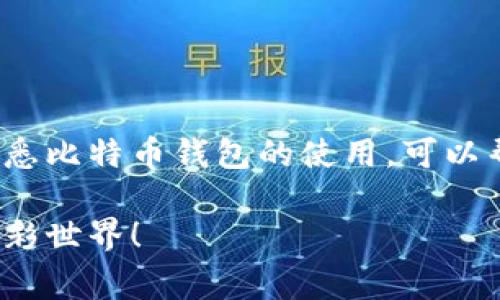 设置比特币钱包地址是使用比特币的第一步。无论你是打算投资、交易，还是仅仅想要了解比特币的工作原理，创建一个比特币钱包都是必要的。下面将详细介绍如何设置比特币钱包地址，包括选择钱包、创建地址以及一些注意事项。

什么是比特币钱包？
比特币钱包是一个软件应用，可以存储你的比特币、提供交易发送和接收的功能。想象一下，比特币钱包就像是你的银行账户，但它是去中心化的，没有银行这个中介，所有的交易信息都无处不在、安全且透明。

选择比特币钱包的种类
在开始之前，我们需要考虑一下钱包的种类。比特币钱包主要分为以下几种：
ul
  listrong热钱包/strong：这些钱包在线运行，随时可以进行交易。最常用的热钱包有移动钱包和网页钱包，方便快捷，但相对较不安全。/li
  listrong冷钱包/strong：这些是离线钱包，比如硬件钱包或纸钱包，用于长期存储比特币，安全性更高，但不太方便进行交易。/li
/ul
如果你是初学者，建议从热钱包开始使用，这样你可以更快地熟悉比特币的运作。但是，如果你打算长期持有大量比特币，那就得考虑使用冷钱包保护自己的资产。

如何创建一个比特币钱包
步骤很简单。让我来引导你创建自己的比特币钱包：
h4第一步：选择一个钱包服务/h4
有很多比特币钱包可供选择。您可以选择移动钱包，例如“Coinbase”或“Blockchain.info”，也可以选择桌面钱包，比如“Electrum”。不同的钱包有不同的功能和优缺点，所以请务必进行一些研究，找到最适合你的钱包。

h4第二步：下载和安装钱包应用/h4
访问您选择的钱包的官方网站或应用商店，下载并安装钱包应用。要注意的是，确保下载的版本是来自官方渠道，不要轻信不明的下载链接，毕竟，比特币的世界并不是所有人都怀有美好的意图。

h4第三步：创建新钱包/h4
打开您安装的钱包应用，通常会有“创建新钱包”或“注册”选项。按照应用提供的步骤，设置您的钱包。通常需要您设置一个强密码并进行备份。记住这个密码很重要，手动记下它，并把它放在个安全的地方，谁还没点小烦恼呢？

h4第四步：生成比特币钱包地址/h4
钱包创建成功后，您就会获得一个比特币地址。这个地址就像您的电子邮件地址，别人可以通过这个地址给您发送比特币。您也可以通过这个地址查看接收到的比特币金额和交易历史。

h4第五步：安全措施/h4
创造比特币钱包地址之后，安全性是您需要考虑的最重要的事情之一。您需要彻底备份您的钱包 ，以防丢失。请务必使用两个以上的备份方法，例如使用硬盘、USB 光盘等存储设备。确保不向其他人泄露您的私钥。如果私钥被他人获取，您的比特币将会面临被盗的风险。

使用比特币钱包的注意事项
在你开始使用比特币钱包后，有一些小细节也是值得注意的：
ul
  listrong定期更新/strong：不论是应用程序还是硬件，随时更新它们确保你拥有最新的安全防护。/li
  listrong请勿分享私钥/strong：无论是谁请求你的私钥，绝不要分享。私钥就像你现金的密码，知道的人就能轻松取走你的资产。/li
  listrong使用强密码/strong：设置复杂密码，不要使用简单易猜的组合，增加钱包的安全等级。/li
/ul

总结
设置比特币钱包地址其实并不复杂。只需选择适合自己的钱包，按照步骤操作，就能轻松完成。无论你是新手还是老手，熟悉比特币钱包的使用，可以帮助你更好地管理你的比特币资产。记住，安全永远是第一位的，好的习惯永远不会过时！

最后，祝你在比特币的道路上畅通无阻，钱包越来越鼓！如果你有更多问题，随时可以来讨论哦，欢迎继续探索比特币的精彩世界！