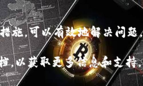 如果您的im钱包被冻结了，可能会影响您进行交易、转账等操作。冻结的原因可能包括安全问题、账户异常活动、未完成的身份验证等。

### 为什么会被冻结？

首先，来看看导致im钱包被冻结的常见原因：

1. **安全风险**  
   如果系统检测到您的账户出现可疑登录或交易行为，它可能会自动冻结钱包以保护您的资产。

2. **身份未验证**  
   大多数数字钱包要求用户进行身份验证，如果您未能提供必要的身份证明，可能会导致账户被冻结。

3. **违反平台政策**  
   如果您的账户被怀疑违反了im钱包的使用条款（例如进行洗钱活动），账户就会被暂停使用。

### 冻结后的影响

冻结说明您的账户暂时无法使用，您可能会遭遇以下情况：

- **无法转账或交易**  
  账户一旦被冻结，您将无法进行任何的资金转移，甚至无法查看账户余额。

- **无法访问账户信息**  
  部分钱包在被冻结后会限制您对账户信息的查看，您可能需要通过联系客服来获取相关信息。

- **资金安全问题**  
  尽管账户被冻结，但您的资金实际上还是安全的，资金不会被转移或消失。

### 如何解决？

如果您面临im钱包被冻结的情况，不用慌张，以下步骤可能会帮助您解决问题：

联系客户服务
第一步是与im钱包的客户服务取得联系。他们通常会提供明确的指示，帮助您解决问题。确保提供准确的信息，以便他们能快速处理您的问题。

核实身份
如前所述，账户被冻结可能是因为身份未验证。准备好相关身份证明文件，尽快进行身份验证。

检查账户活动
花时间检查您的交易历史，找出是否有不寻常的活动。如果您发现任何可疑交易，及时向客服报告。

遵循平台规则
确保您了解并遵循im钱包的使用条款，以免再次遭遇账户被冻结的情况。

### 合理的预防措施

为了避免将来再次出现类似的冻结情况，可采取以下预防措施：

定期修改密码
定期更新您的钱包密码，并使用复杂的组合，这样可以有效降低被盗的风险。

开启双重验证
如果钱包支持双重验证，请务必启用。这将为您的账户提供额外的安全层。

定期检查账户活动
建议定期查看您的账户交易记录，确保没有未授权的交易发生。

### 结论

im钱包被冻结虽然让人感到烦恼，但通过积极的沟通和合理的预防措施，可以有效地解决问题。谁还没点小烦恼呢？见招拆招，保持冷静，您的资金安全是最重要的。

如您还有其他疑问，可以随时咨询相关服务人员或查阅官方说明文档，以获取更多信息和支持。