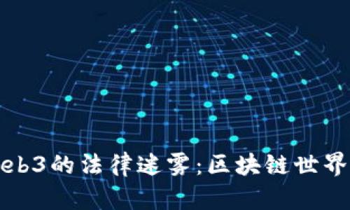 侠客探寻Web3的法律迷雾：区块链世界的“无间道”