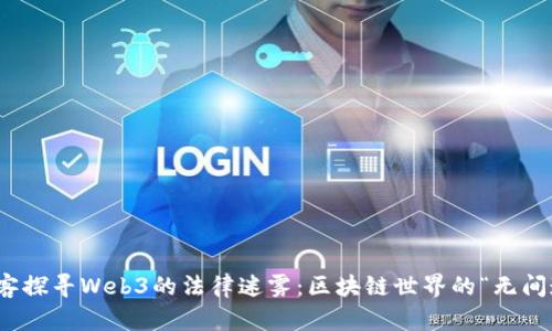 侠客探寻Web3的法律迷雾：区块链世界的“无间道”