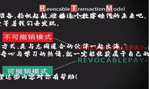 推荐书籍: 《web3时代的数字革命指南 — 像航海家一样探索新世界》

Web3, 数字货币, 区块链, 去中心化/guanjianci

引言：航海与冒险的新时代
在这个信息化高速发展的时代，我们就像是一艘在航海中寻找新大陆的船只，而Web3则是那块充满未知与无限潜力的“新大陆”。但是，在启航之前，我们需要一些指引，以保证我们不会在这片辽阔的数字海洋中迷失方向。今天，我们就来推荐几本关于Web3的书籍，帮助你更好地理解这个全新的世界。

为什么选择Web3？
有人问：“Web3到底有啥好？不是跟前两代没太大分别吗？”其实，Web3与前两代的区别犹如“航海时代”和“太空时代”之间的区别。前者是技术的演进，而后者则是理念的飞跃。Web3并不仅仅是技术层面的更新，更是对个人隐私、去中心化及自主权的一次全面深化，对那些渴望掌握自己命运的数字公民而言，Web3是无与伦比的选择。

书籍推荐1： 《区块链技术指南》
首先推荐的这本书，犹如我们旅途中的导航仪，帮助我们厘清“区块链”这一核心技术。在过去的几年里，区块链技术宛如一阵旋风席卷全球，改变了我们对货币、数据和信任的理解。《区块链技术指南》既适合初学者，也能让有基础的读者更深入地理解其运作原理。
书中提供了丰富的案例和图解，让每一个技术概念生动起来。难以理解的代码、复杂的算法在这本书中化身为简单易懂的故事，让我们如同在海上听到的航海故事，逐渐明白方向与使命。

书籍推荐2： 《加密货币投资入门》
接下来，我们要行驶的航道是加密货币。这本《加密货币投资入门》就像是一个经验丰富的船长，在摇晃的海上为我们导航。虽然波涛汹涌，但是船长的经验可以让我们安然渡过。
这本书不仅介绍了比特币、以太坊这些大热门，还涵盖了各种小众却潜力巨大的加密货币。书中不仅有理论，还有许多投资策略与案例分析，让每位读者在实践中获取经验。谁说投资只能靠运气？我们要的是知识的积累，才能在这个波动剧烈的市场中占得先机。

书籍推荐3： 《去中心化应用开发实战》
随着我们的航线越来越深入，去中心化应用（DApp）的开发便成了我们必须掌握的技能。《去中心化应用开发实战》就像是那本神奇的航海图，带领我们探索未曾踏足的海域。
本书通过多个实战项目，手把手教你如何设计和构建DApp。无论你是开发新手还是已经有基础的开发者，书中包含的工具与技术都能帮助你顺利建造属于自己的“数字船只”。开发DApp就如同制作一艘独特的船，关键在于设计与实践。

书籍推荐4： 《Web3：未来的互联网》
最后，我们来到了旅途的终点——《Web3：未来的互联网》。这本书像是一位哲学家，带我们思考未来的新形态与可能性。我们在海上航行，最终总会想起彼岸的蓝天与星辰，未来科技的方向，便是我们心中的那片星空。
本书阐述了Web3的理念和愿景，探讨了怎样利用去中心化的网络重构我们的日常生活。它不仅仅是一本书，更是一场思维的盛宴，让每位读者在字里行间感受到未来的脉搏。

结语：未来的冒险等你来探索
就像那些渴望冒险的探险者，总是在寻找新的未知世界，Web3也是一个充满机遇与挑战的新领域。通过这些书籍的学习，让我们掌握工具，做好准备，扬帆起航，迎接这个数字时代的未来吧。
在这次航行中，不妨在繁忙的生活中抛开烦恼，享受学习的乐趣。毕竟，谁还没点小烦恼呢？而在广阔的Web3世界里，总会有更加令人向往的美景等着我们去发现。

如何进一步提升学习效果？
除了阅读这些推荐的书籍，我们也可以通过一些在线课程、网络研讨会，与同道中人讨论，增强理解与应用能力。正如一位船长所说：“最好的航海方式，是与志同道合的伙伴一起出海。”
希望这份书籍推荐能够帮助你在Web3的知识海洋中顺利航行，寻找属于自己的那片蓝天。无论未来的海洋如何波涛汹涌，只要我们保持一颗好奇心与学习的热情，就一定能收获属于自己的丰硕果实。

---
以上内容尝试让语言活泼，并加入幽默元素，希望能吸引读者的注意力。进行书籍推荐时，力求结合实际案例和比喻，来增加趣味性与共鸣感。希望这些内容对你有帮助！