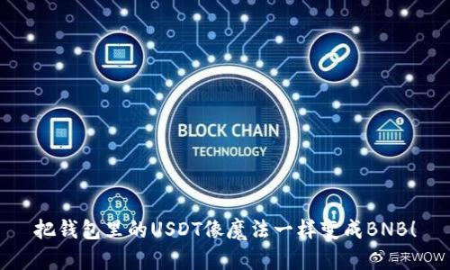 把钱包里的USDT像魔法一样变成BNB！