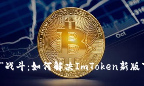 当你与“闪退”战斗：如何解决ImToken新版下载后的困境