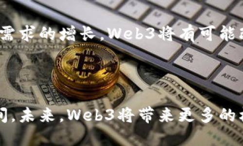 Web3是指“第三代互联网”，它是互联网技术的一个新阶段，旨在通过去中心化、区块链和智能合约等技术，实现用户在网络上的自主权和数据隐私。与Web1（静态网页）和Web2（社交媒体和用户生成内容）相比，Web3强调去中心化、开放性和用户主权，为用户提供更高的安全性和隐私保护。以下是对Web3的详细解释：

Web3的背景和发展

互联网的发展经历了几个重要的阶段。Web1是90年代的互联网，主要是以静态网页为主，用户只能浏览信息，几乎没有互动。接下来是Web2，出现了社交媒体、博客和用户生成内容的兴起，用户不仅是消费者，还成为了内容的创造者。但是，随着Web2的发展，用户的数据隐私问题、平台垄断等问题日益严重，这为Web3的出现提供了契机。

Web3的基本特征

Web3的核心理念是去中心化，意味着在Web3中，没有单一的控制者来掌控用户数据和内容。用户可以通过区块链技术拥有和控制自己的数据，实现数据的安全存储和隐私保护。此外，Web3还强调开放性和互操作性，各种应用可以无缝连接，用户可以轻松在不同平台间转移自己的资产和数据。

去中心化的影响

去中心化是Web3的一个关键特征，它改变了传统互联网中心化的模式。在Web2中，大型公司如Facebook、Google等掌握了用户的大量数据，而在Web3中，用户的数据归用户所有，他们可以选择分享或出售自己的数据。这种模式不仅提高了用户的隐私保护，也为开发者提供了更多的创新空间。

智能合约的作用

智能合约是Web3的另一个重要组成部分。智能合约是基于区块链技术的一组自执行代码，可以在特定条件下自动执行合同条款。借助智能合约，各种应用可以在没有中介的情况下进行安全交易，从而降低了交易成本和风险。这一特性使得Web3在金融、供应链、游戏等领域具备了广泛的应用可能。

Web3的应用场景

Web3的潜在应用场景广泛，以下是一些典型例子：

ul
  listrong去中心化金融（DeFi）：/strong 提供无须中介的金融服务，包括借贷、交易和保险等。/li
  listrong去中心化社交网络：/strong 用户可以控制自己的数据，并自主选择平台。/li
  listrong数字身份管理：/strong 使用户能够安全地管理和分享自己的身份信息。/li
  listrongNFT（非同质化代币）：/strong 在艺术、音乐和虚拟世界中拥有独特资产的实用性。/li
/ul

Web3的挑战与未来

尽管Web3有着各种潜在的优势，但它的发展也面临众多挑战。技术复杂性、用户教育、法规合规等问题仍然需要解决。但是，随着区块链技术的发展和用户需求的增长，Web3将有可能改变互联网的未来，带来更加公平和开放的网络环境。

结束语

总的来说，Web3代表着互联网的一个重要发展方向，以去中心化、开放性与用户主权为核心，不仅提升了用户的隐私保护，还为各种创新提供了广阔的空间。未来，Web3将带来更多的机遇与挑战，值得我们共同关注和参与。
