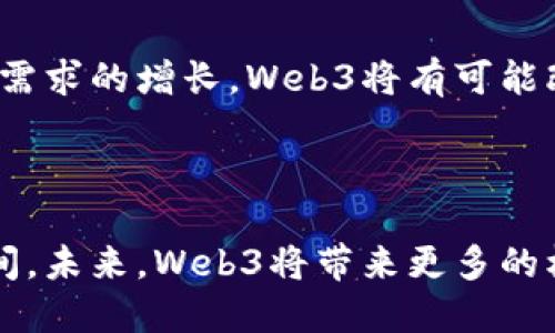 Web3是指“第三代互联网”，它是互联网技术的一个新阶段，旨在通过去中心化、区块链和智能合约等技术，实现用户在网络上的自主权和数据隐私。与Web1（静态网页）和Web2（社交媒体和用户生成内容）相比，Web3强调去中心化、开放性和用户主权，为用户提供更高的安全性和隐私保护。以下是对Web3的详细解释：

Web3的背景和发展

互联网的发展经历了几个重要的阶段。Web1是90年代的互联网，主要是以静态网页为主，用户只能浏览信息，几乎没有互动。接下来是Web2，出现了社交媒体、博客和用户生成内容的兴起，用户不仅是消费者，还成为了内容的创造者。但是，随着Web2的发展，用户的数据隐私问题、平台垄断等问题日益严重，这为Web3的出现提供了契机。

Web3的基本特征

Web3的核心理念是去中心化，意味着在Web3中，没有单一的控制者来掌控用户数据和内容。用户可以通过区块链技术拥有和控制自己的数据，实现数据的安全存储和隐私保护。此外，Web3还强调开放性和互操作性，各种应用可以无缝连接，用户可以轻松在不同平台间转移自己的资产和数据。

去中心化的影响

去中心化是Web3的一个关键特征，它改变了传统互联网中心化的模式。在Web2中，大型公司如Facebook、Google等掌握了用户的大量数据，而在Web3中，用户的数据归用户所有，他们可以选择分享或出售自己的数据。这种模式不仅提高了用户的隐私保护，也为开发者提供了更多的创新空间。

智能合约的作用

智能合约是Web3的另一个重要组成部分。智能合约是基于区块链技术的一组自执行代码，可以在特定条件下自动执行合同条款。借助智能合约，各种应用可以在没有中介的情况下进行安全交易，从而降低了交易成本和风险。这一特性使得Web3在金融、供应链、游戏等领域具备了广泛的应用可能。

Web3的应用场景

Web3的潜在应用场景广泛，以下是一些典型例子：

ul
  listrong去中心化金融（DeFi）：/strong 提供无须中介的金融服务，包括借贷、交易和保险等。/li
  listrong去中心化社交网络：/strong 用户可以控制自己的数据，并自主选择平台。/li
  listrong数字身份管理：/strong 使用户能够安全地管理和分享自己的身份信息。/li
  listrongNFT（非同质化代币）：/strong 在艺术、音乐和虚拟世界中拥有独特资产的实用性。/li
/ul

Web3的挑战与未来

尽管Web3有着各种潜在的优势，但它的发展也面临众多挑战。技术复杂性、用户教育、法规合规等问题仍然需要解决。但是，随着区块链技术的发展和用户需求的增长，Web3将有可能改变互联网的未来，带来更加公平和开放的网络环境。

结束语

总的来说，Web3代表着互联网的一个重要发展方向，以去中心化、开放性与用户主权为核心，不仅提升了用户的隐私保护，还为各种创新提供了广阔的空间。未来，Web3将带来更多的机遇与挑战，值得我们共同关注和参与。