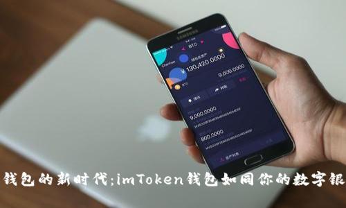 数字钱包的新时代：imToken钱包如同你的数字银行家