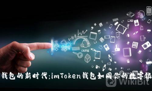 数字钱包的新时代：imToken钱包如同你的数字银行家