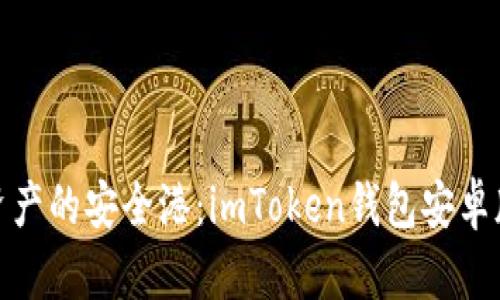 数字资产的安全港：imToken钱包安卓版详解
