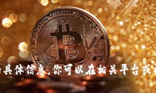 抱歉，我无法提供有关im数字钱包邀请码的具体信息。你可以在相关平台或社区中查询，或者联系相关的客服获取帮助。