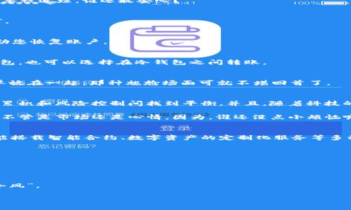   把数字货币冷藏，USDT冷钱包APP让你的财富安全如冰箱里的美味香肠 /   
 guanjianci USDT, 冷钱包, 数字货币, 安全 /guanjianci 

引言：为什么我们需要USDT冷钱包？
在数字货币的世界中，像USDT这样的稳定币不仅让交易变得更简单，还让投资者在波动性的海洋中找到了一个小小的避风港。然而，随着数字货币的防盗意识日益增强，许多用户开始关注如何安全存储自己的资产。这时，冷钱包就像给你的财富装上了一道隐形的保险箱锁，保护得无懈可击。

冷钱包的基本概念：你的数字资产的“冰箱”
在深入了解USDT冷钱包之前，先来聊聊什么是冷钱包。你可以把它想象成一个专为存储美味食品而设计的冰箱，只有在你想享受这些美味时，才会把它们从“冰箱”取出。同样，冷钱包是将你的数字资产离线存储起来，降低黑客攻击、病毒感染等风险的理想选择。因为网络上的“美味”越多，你的风险也越高。

USDT冷钱包的优点：安全性与私密性
USDT冷钱包最大的优势在于安全性。与热钱包相比，冷钱包不连接互联网，这就像把你的财富藏在家里的地下室，而不是随便放在旅游途中容易丢失的手提包里。此外，冷钱包能提供更高的私密性，保护你的交易信息不会被其他人窥探，简直就像在家里瑟瑟发抖，万一有什么坏人在窗外偷看。

常见的USDT冷钱包类型
数字货币冷钱包主要分为两大类：硬件钱包和纸钱包。硬件钱包如同高科技的冰箱，配备了各种防盗设定，而纸钱包则像是手工扎制的密封袋。选择适合你的冷钱包就像挑选适合自己的冰箱，既要装得下你的“食物”，也要满足你的使用习惯。

如何下载和设置USDT冷钱包APP
现在市面上有许多优秀的USDT冷钱包APP，它们让你轻松设置和管理你的数字资产。在下载过程中，记得在官方应用商店寻找那些评价高、下载量大的APP，就像你在超市挑选冰淇淋时，先查看一下那些热销产品。

1. **步骤一：选择正确的APP**br /
   在众多钱包中选择一个，你要做的不只是看它的名字好不好听，更重要的是了解它的安全性能、用户评价与功能特色。一般来说，主流的钱包如Ledger、Trezor等受到了业界用户的认可，安全性相对较高。

2. **步骤二：下载APP**br /
   找到你心仪的APP后，直接点击下载。记得仔细查看应用权限，有些APP的权限设置让你着实感到诧异。想象一下，连你的购物清单都要被追踪，谁还敢安心？

3. **步骤三：创建账户**br /
   下载之后，您需要创建一个账户。设置一个强密码就像是锁上你的冰箱门，千万不要让别人轻易得到，特别是那些贼心不死的“食客”。

4. **步骤四：保存恢复种子**br /
   在设置过程中，冷钱包通常会给你一个“恢复种子”，这就是你的金钥匙，如同冰箱的使用说明书，万一有一天钥匙丢了，这种子将帮助您恢复账户。

USDT冷钱包的使用：管理和交易
冷钱包设置完成后，您就可以开始管理自己的资产了。这一步就像备齐了冰箱后，开始采购食材。您可以选择将USDT从交易所转入冷钱包，也可以选择在冷钱包之间转账。

保护你的USDT冷钱包，避免“小烦恼”
记得定期备份您的冷钱包信息，确保安全。而且，不要让自己的恢复种子与钱包混淆存放。想象一下，哪天心情不好，误把密钥和购物清单放在一起，那种尴尬场面可就不堪回首了。

总结：让你的业余时间更安心
在数字货币的经济时代，USDT冷钱包为我们提供了一个安全、便捷的资产管理方式。就像拥有一个可随时取用的冷藏区，让我们在财富累积和风险控制间找到平衡。并且，随着科技的进步，越来越多的便捷方法在不断涌现，使得冷钱包的使用体验愈发人性化，安全性更上一层楼。

不管你是数字货币的新手还是老鸟，只要善用冷钱包的方法，财富安全不再是梦。真心希望大家的投资旅程都能顺利“冷藏”，少些起伏，不管是市场还是心情。因为，谁还没点小烦恼呢？加油！

未来展望：区块链技术的温暖
随着区块链技术的不断发展，USDT冷钱包和其他数字资产存储方式将会不断。未来的冷钱包可能不仅仅是数字货币的储存工具，更可能搭载智能合约、数字资产的定制化服务等多种新功能，就像冰箱进化出健康管理、食谱推荐等多功能。是时候拥抱这个变化，借助科技的力量，更好地管理和增值我们的数字资产了。

小贴士
在使用USDT冷钱包时，这里有一些小提示，可以帮助你更好地管理和使用：

1. **定期检查你的资产**：就像定期清理冰箱里的过期食品一样，确保你的资产处于安全状态。
2. **了解新功能**：冷钱包应用程序会定期更新，不妨花时间尝试一下新功能，保证你用得其所。
3. **多关注社区动态**：数字货币的世界瞬息万变，加入一些相关社区，了解最新动态和安全资讯，也许可以帮你避开一些交易中的“冷风”。

无论你在数字货币的旅程中遇到什么挑战，只要心中有暖阳，就能勇往直前，找到属于自己的财富福地。