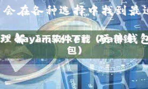ImToken 硬件钱包并不算是开源的。它是一款备受用户喜爱的数字货币钱包，主要以安全性和用户体验为卖点。不同于一些完全开源的项目，ImToken 的代码并不公开，这在一定程度上可能影响对其安全性和透明度的评估。

如果你对硬件钱包的开源性有疑问，以下是一些关于硬件钱包和开源概念的基本分析：

### 硬件钱包的安全性

硬件钱包与软件钱包的区别
硬件钱包是一种物理设备，专为存储数字资产而设计。相较于软件钱包，它提供了更高的安全性，因为私钥始终保存在硬件设备中，而不会暴露在联网环境下。软件钱包比如手机或电脑上的应用，虽然使用方便，但因为连接互联网，容易遭到黑客攻击。

开源的优势与劣势
在开源产品中，用户可以查看代码，检验安全性，甚至参与改进。这种透明性可以提高用户对钱包的信任。然而，不开源也有其道理，开发者可能希望保护其商业秘密，避免核心技术被恶意复制。此外，不开源的产品可通过更加严格的控制流程来确保产品的安全性和稳定性。

### 为什么选择 ImToken?

ImToken 的特点
ImToken 不仅仅是一款钱包，它还支持多种区块链资产的存储与管理，包括以太坊、比特币及其他 ERC20 代币。其用户友好的界面和强大的功能使其在市场上颇受欢迎。此外，ImToken 还不断更新和，以保持其在快速发展的数字资产领域的竞争力。

用户体验的关键
我们每个人都希望数字资产如同银行存款那般安全，但又希望能够像吃水果一样方便。ImToken 在这两者之间取得了平衡：它的设计能够让用户轻松管理资产，同时提供强有力的安全保障。想象一下，就像你在一个舒适的咖啡馆中，手握一杯香浓的咖啡，轻松地与好友聊天，但外面的世界却是高风险的风暴。这就是 ImToken 带给你的体验：安全而轻松。

### 选择硬件钱包的理由

硬件钱包的价值
尽管 ImToken 没有开源，但在选择硬件钱包时，我们依然可以找到一些非常值得信赖的品牌。硬件钱包的安全措施包括物理隔离、加密芯片以及复杂的用户认证流程。这些特性使得硬件钱包在技术层面上构成了对电子骗局的有效防御。

谁需要硬件钱包？
想象一下，如果你的钱包里装着几百甚至几千块现金，你肯定不会随意把它放在家里的某个角落。同样，对于持有大量数字资产的投资者，硬件钱包几乎是必不可少的。它们提供的安全性就像给你的现金装上了一层厚厚的防弹衣，无论外面的风吹雨打，都能安稳无恙。

### 总结与展望

未来的趋势
随着数字货币的不断普及，硬件钱包的市场需求也在稳步上升。而且越来越多的用户开始重视安全性，导致许多钱包竞争者不断推进技术创新与功能升级。最终，用户会在各种选择中找到最适合自己的数字资产管理工具。无论是开源还是闭源，关键在于用户如何评估安全性和隐私。

在这个快速变化的数字世界中，保持警惕和跟上技术的步伐至关重要。谁还没点小烦恼呢？我们只是希望在投资的道路上走得更顺畅。希望这篇文章能帮助你更好地理解 ImToken 硬件钱包及其在数字资产管理中的作用。

各位读者，区块链的世界虽让人心潮澎湃，也不免带来一丝不安，选择适合自己的工具，让我们更从容地面对未来的金融风潮。