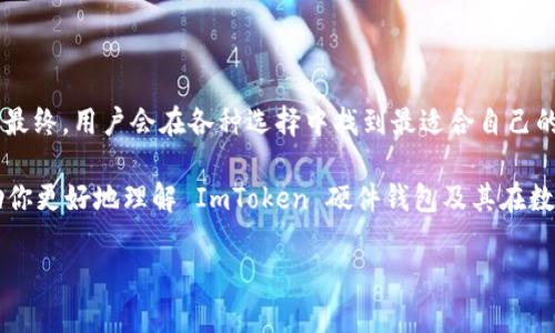 ImToken 硬件钱包并不算是开源的。它是一款备受用户喜爱的数字货币钱包，主要以安全性和用户体验为卖点。不同于一些完全开源的项目，ImToken 的代码并不公开，这在一定程度上可能影响对其安全性和透明度的评估。

如果你对硬件钱包的开源性有疑问，以下是一些关于硬件钱包和开源概念的基本分析：

### 硬件钱包的安全性

硬件钱包与软件钱包的区别
硬件钱包是一种物理设备，专为存储数字资产而设计。相较于软件钱包，它提供了更高的安全性，因为私钥始终保存在硬件设备中，而不会暴露在联网环境下。软件钱包比如手机或电脑上的应用，虽然使用方便，但因为连接互联网，容易遭到黑客攻击。

开源的优势与劣势
在开源产品中，用户可以查看代码，检验安全性，甚至参与改进。这种透明性可以提高用户对钱包的信任。然而，不开源也有其道理，开发者可能希望保护其商业秘密，避免核心技术被恶意复制。此外，不开源的产品可通过更加严格的控制流程来确保产品的安全性和稳定性。

### 为什么选择 ImToken?

ImToken 的特点
ImToken 不仅仅是一款钱包，它还支持多种区块链资产的存储与管理，包括以太坊、比特币及其他 ERC20 代币。其用户友好的界面和强大的功能使其在市场上颇受欢迎。此外，ImToken 还不断更新和，以保持其在快速发展的数字资产领域的竞争力。

用户体验的关键
我们每个人都希望数字资产如同银行存款那般安全，但又希望能够像吃水果一样方便。ImToken 在这两者之间取得了平衡：它的设计能够让用户轻松管理资产，同时提供强有力的安全保障。想象一下，就像你在一个舒适的咖啡馆中，手握一杯香浓的咖啡，轻松地与好友聊天，但外面的世界却是高风险的风暴。这就是 ImToken 带给你的体验：安全而轻松。

### 选择硬件钱包的理由

硬件钱包的价值
尽管 ImToken 没有开源，但在选择硬件钱包时，我们依然可以找到一些非常值得信赖的品牌。硬件钱包的安全措施包括物理隔离、加密芯片以及复杂的用户认证流程。这些特性使得硬件钱包在技术层面上构成了对电子骗局的有效防御。

谁需要硬件钱包？
想象一下，如果你的钱包里装着几百甚至几千块现金，你肯定不会随意把它放在家里的某个角落。同样，对于持有大量数字资产的投资者，硬件钱包几乎是必不可少的。它们提供的安全性就像给你的现金装上了一层厚厚的防弹衣，无论外面的风吹雨打，都能安稳无恙。

### 总结与展望

未来的趋势
随着数字货币的不断普及，硬件钱包的市场需求也在稳步上升。而且越来越多的用户开始重视安全性，导致许多钱包竞争者不断推进技术创新与功能升级。最终，用户会在各种选择中找到最适合自己的数字资产管理工具。无论是开源还是闭源，关键在于用户如何评估安全性和隐私。

在这个快速变化的数字世界中，保持警惕和跟上技术的步伐至关重要。谁还没点小烦恼呢？我们只是希望在投资的道路上走得更顺畅。希望这篇文章能帮助你更好地理解 ImToken 硬件钱包及其在数字资产管理中的作用。

各位读者，区块链的世界虽让人心潮澎湃，也不免带来一丝不安，选择适合自己的工具，让我们更从容地面对未来的金融风潮。
