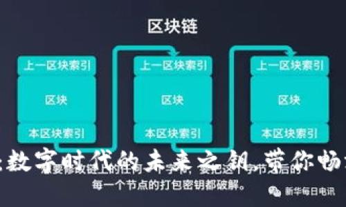 揭秘Web3：数字时代的未来之钥，带你畅游加密海洋