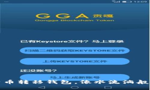 比特币转移钱包，像水流淌般自如