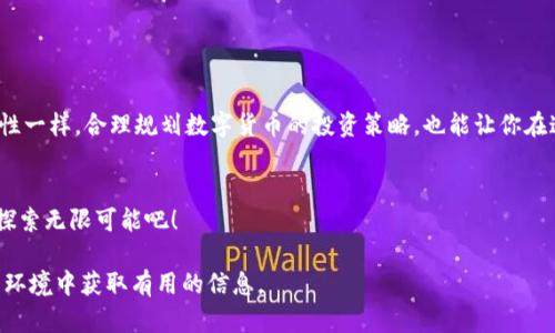 掌握FIL币提到IM钱包的完美攻略：比特币之路上的“轻松转场”

FIL币, IM钱包, 数字货币, 提现流程

引言：数字货币的新大陆
在数字货币的浩瀚星空中，FIL币，如同一颗闪耀的新星，吸引着无数投资者的目光。随着区块链技术的发展，越来越多的人开始关注FIL币这一前沿数字资产。那提到IM钱包，简直就像在开车去探索一处风景如画的秘境，既刺激又让人向往，但也离不开导航的引导。

什么是FIL币？
首先，咱们得了解一下FIL币。FIL币，作为Filecoin网络的一部分，是一种去中心化的存储币。想象一下，以往存储数据的方式就像是将你的秘密藏在某个地方，而用Filecoin存储，就像是将你的秘密藏在一个透明的保险箱里，随时可用，比特币则是金银财宝，而FIL币则是那堆宝藏中的另一种独特价值。

为何选择IM钱包？
那么，为何选择IM钱包呢？IM钱包就像你的数字资产的私人管家，提供了安全、方便的管理方式。它支持多种数字货币，可以随时随地掌握你的“金库”。此外，其用户界面友好、操作便捷，绝对让新手用户感到犹如“鱼入大海”。想象一下，谁不想在数字货币的海洋中轻松遨游呢？

FIL币提到IM钱包的准备工作
在我们开始提币之前，首先要确保一些基础准备工作到位。你就把这些准备当作是打包旅行的一系列步骤吧：
ul
li确保你的IM钱包已经下载并安装成功，且账户已经注册完成。/li
li检查FIL币的余额，确保你账户中有足够的FIL币供提取。/li
li准备好你的钱包地址，确保没有拼写错误，就像旅行时确认自己护照信息是否正确一样。误伤钱包地址可是致命的啊！/li
/ul

提币流程的详细解析
现在，咱们进入正题，开始提币的流程。准备好了吗？让我们从“出发”开始吧！

h4第一步：登录IM钱包/h4
打开IM钱包应用，输入你的账户信息进行登录。这里给你一个温馨提示：设置一个强密码，别随便告诉别人，就像你不愿意把房子的钥匙借给陌生人一样。

h4第二步：选择提币功能/h4
在钱包首页，找到“提币”或“转账”按钮，它们通常像菠菜上面的小蝴蝶，显眼却又随和。点击进去，准备迎接更多的选择。

h4第三步：填写提币信息/h4
在提币页面，你需要填入你要提取的金额及接收钱包地址。钱包地址的格式就像打电话——一不小心就拨错了，后果可是非常严重的哦！

h4第四步：确认信息/h4
仔细检查填写的信息，确认无误后，点击“确认”按钮。这个步骤犹如旅行前的确认清单，确保你所有的细节都无可挑剔。

h4第五步：完成提币/h4
提交申请后，等待系统处理。通常来说，提币的速度还是很快的。你可以趁此机会喝杯水、上上网，或者只是坐在那思考人生，谁还没点小烦恼呢？

提币过程中的常见问题
提币过程中，难免会遇到一些小麻烦。别着急，下面这些问题都是常见的，看看能否对你有所帮助：

h41. 提币未到账/h4
有时候提币请求提交后，可能由于网络延迟、系统维护等情况导致未到账。这就像是等待一份快递，得耐心等候。建议查看交易记录和网络状况。

h42. 钱包地址填错/h4
如果钱包地址填错，币就可能会转入陌生账户，从此杳无音信。小心驶得万年船，务必仔细核对！

h43. 手续费问题/h4
提币时，提现手续费也是需要关注的。如果不小心，手续费可能占去你不少的本金。然而，门票总是要的，常见手续费依据市场行情波动。

如何防范风险？
在数字货币的世界中，风险与收益是并存的。那我们该如何降低风险呢？这里有一些小贴士：
ul
li选择安全的交易平台，阅读用户反馈，像选择饭店一样，尽量选择口碑好的。 /li
li定期对你的资产进行安全备份，防止不测的丢失。 /li
li不要盲目追涨，尤其是在市场波动大时，保持冷静，避免因贪婪而做出不理智的决定。/li
/ul

总结
FIL币提到IM钱包的流程，其实就像是一次轻松的旅行，只要你准备充分，按照步骤走，就能安全抵达目的地。正如资产配置的重要性一样，合理规划数字货币的投资策略，也能让你在这个崭新的领域中游刃有余。愿每一个数字币 holder 都能在这个看似复杂的世界中，找到适合自己的道路，走出一条光辉之路！ 

结束语：轻松迎接数字未来
数字货币的未来，无需过于紧张或担心，调侃一下自己“我不过是在跟随时代的脚步”，让我们一起进入这个全新的数字世界，共同探索无限可能吧！ 

说明：以上文章大致介绍了FIL币提到IM钱包的流程和关键要点，尽量使用丰富的语言和个性化表达，希望能让读者在轻松愉快的环境中获取有用的信息。 
