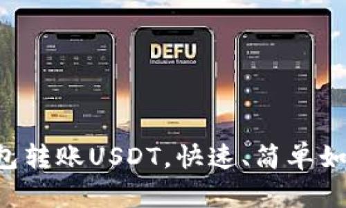 比特派钱包转账USDT，快速、简单如同发短信！