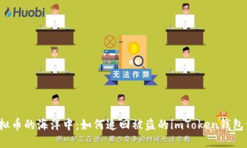 在虚拟币的海洋中：如何追回被盗的imToken钱包资产？