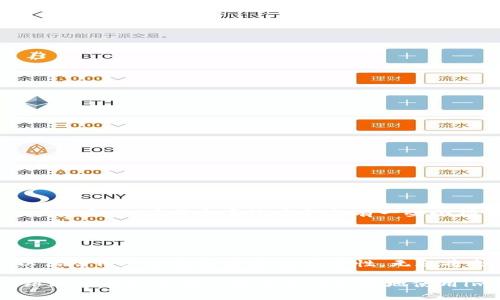 关于“im钱包旷工费最低能转账么”这个问题，我们可以从多个角度来讨论这个支付宝钱包，特别是涉及到转账、费用，以及相关的操作流程。首先，对于很多用户来说，理解转账的费用结构尤其重要。让我们一步一步来拆解这个问题。

### im钱包的旷工费是什么？

什么是旷工费？
旷工费，顾名思义就是在一定条件下您可能需要支付的一种费用。在im钱包的使用中，旷工费一般是指在进行转账或者交易时，由于网络拥堵或者处理延迟所产生的一种费用。就像是您在拥堵的交通中付出的“通行费”，有时候必须忍受那些不必要的“等红灯”的时间。

### im钱包的转账最低要求

转账的最低金额能否低于旷工费？
一般来说，每一种电子钱包都设定了转账的最低金额。然而，这一规则在im钱包中是否适用，首先要查看具体的使用条款。通常情况下，转账的金额不能低于旷工费，这就像是您不可能用两颗糖果买到一盒巧克力一样，因为满载而归的甜蜜需要一定的付出！

### 费用和转账额度的对比

如何判断转账费用与最低转账金额？
在判断转账额度时，用户需要考虑到转账费用与所需转账金额之间的关系。举个简单的例子，如果您要转账的金额是50元，而旷工费是5元，那么您的实际支出将是55元。这就像是去餐厅吃饭，订单上的菜品总额很可能会比结账时的实际支付金额多出一些小费。

### im钱包转账的使用步骤

如何简单便捷地进行转账？
转账的具体步骤其实并不复杂，在im钱包中用户可以通过以下简单的步骤进行操作：
ul
    li第一步：打开im钱包应用。/li
    li第二步：选择“转账”选项。/li
    li第三步：输入转账金额，确保其不低于旷工费。/li
    li第四步：确认收款方信息，注意避免“打错人”这种常见错误。/li
    li第五步：点击“确认”，完成转账。/li
/ul
需要提醒的是，一想到这个一系列的步骤，我们都可能会感叹道：“这跟做数学题一样，出错可就惨了！”

### 转账安全性的重要性

是否安全和可靠？
在转账时，安全性是一个我们不可忽视的关键要素。im钱包采用了多重加密技术，确保您的资金安全。在使用过程中，您可能会遇到一些