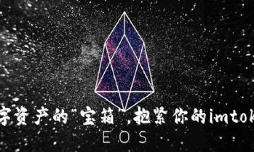 通贝商城：数字资产的“宝箱”，抱紧你的imtoken钱包之钥！