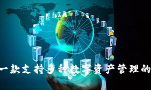 Imtoken 钱包是由中国区块链技术公司 imToken Technology 开发的。该公司成立于 2016 年，总部位于中国北京，致力于提供安全、便捷的区块链产品和服务。imToken 钱包是一款支持多种数字资产管理的钱包应用，通过其安全性和用户友好的界面而受到许多用户的喜爱。这个钱包支持以太坊及其所有代币，还支持比特币、EOS等多种数字货币，让用户能够方便地进行资产管理和交易。