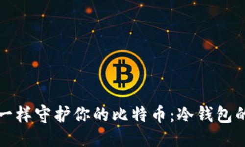 像守护神一样守护你的比特币：冷钱包的秘密武器