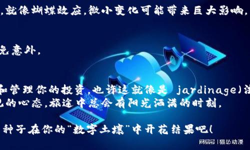 关于IM钱包和Filecoin（FIL）的质押收益，这个内容涉及到多个因素，比如质押的金额、质押的时长、市场的波动等，所以要给出一个绝对的数字是比较困难的。在这里，我们可以给出一些基本的概念以及可能影响收益的因素，并以此来指导你如何计算潜在的收益。

什么是文件币（Filecoin）？
Filecoin（FIL）是一种去中心化存储网络，允许用户通过提供存储空间来赚取FIL代币。随着区块链技术的发展，Filecoin因其独特的存储解决方案和市场需求而备受关注。想象一下，如果数据存储是一个城市，Filecoin就是那丰足的土地，等着你去开发和利用。

IM钱包是什么？
IM钱包是一款支持多种加密货币的钱包应用，特别是对Filecoin的支持颇受欢迎。IM钱包可以像一个加密宝箱，将你的FIL安全存储，并方便进行交易、质押和 staking 等操作。哎呀，谁还没在数字世界中迷过路呢？IM钱包就是那道指引你穿过密林的小路。

质押收益的计算
在进行质押时，收益通常是根据你在网络中存储的FIL代币数量以及网络的总存储量等多个因素来计算的。一般来说，质押收益可用以下公式估算：
strong收益 = 质押金额 × 年化收益率 × 质押时长/strong
当然，这里要注意的是，年化收益率是动态变化的，可能受到市场行情的影响。有时候，你可能会感觉就像在菠菜桌前，推测每一轮的下注结果。

影响质押收益的因素
很多因素可以影响你的质押收益，包括：
ul
  listrong市场需求：/strong当更多的人使用Filecoin网络时，质押的需求会增加，从而可能提高收益。/li
  listrong网络状况：/strong网络的运行情况、节点数量等都可能影响收益。/li
  listrong参与的Pool：/strong不同的质押池可能提供不同的收益率，选择合适的池是关键。/li
  listrong锁定期：/strong通常，质押的时间越长，收益也会越稳定，可没人愿意白忙一场，对吧？/li
/ul

如何开始质押？
如果你决定尝试质押FIL，以下是一些步骤：
ol
  listrong下载IM钱包：/strong首先，你需要在你的手机或电脑上下载IM钱包，并创建账户。/li
  listrong购买FIL：/strong然后，你需要购买FIL代币。你可以通过交易所进行购买，像是购物一样简单。/li
  listrong进行质押：/strong在钱包中找到质押选项，输入你想质押的金额，选择质押池，并确认交易。/li
  listrong定期查看收益：/strong别忘了定期查看你的质押收益，就像查看花园里的花开了一样，时不时浇灌一下，让收益更好。/li
/ol

常见问题解答
在质押过程中，可能会遇到一些常见问题，别担心，我们来一一梳理：

h4质押的FIL可以随时提取吗？/h4
大部分质押池都会有锁定期，你需要等到解锁后才能提取。但是，该过程通常是透明的，因此你能随时做到知情选择。

h4如果市场下跌，我的收益会受到影响吗？/h4
是的，市场的波动可能会影响你的收益，因为FIL的价值在下跌时，你的质押收益在换算成法币时可能会减少。就像蝴蝶效应，微小变化可能带来巨大影响。

h4我需要支付手续费吗？/h4
在进行质押时，通常会有一定的手续费，这取决于你使用的钱包和质押池。务必仔细阅读每个步骤的提示，避免意外。

结论
Filecoin质押收益的具体数字会因为多种因素而变化，但通过了解其运作原理及市场动态，可以更好地规划和管理你的投资。也许这就像是 jardinage（法语中的“园艺”），精心策划与耐心栽培，最终收获丰硕的果实。
小小的FIL在你的手中，等待被质押并发光发热。无论你在质押之旅中的小烦恼，还是对收益的期望，保持乐观的心态，旅途中总会有阳光洒满的时刻。

那么各位，是否准备好在数字存储的盛宴中一展身手了呢？不妨试试看！选择IM钱包，质押Filecoin，让财富的种子在你的“数字土壤”中开花结果吧！