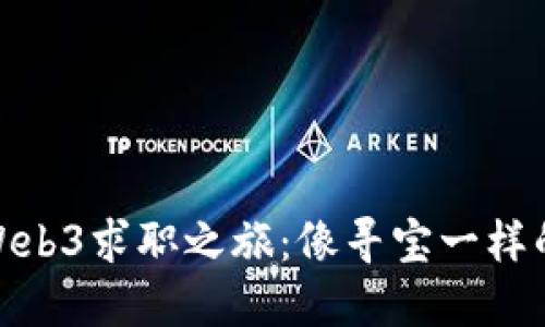 在伦敦的Web3求职之旅：像寻宝一样的职业冒险