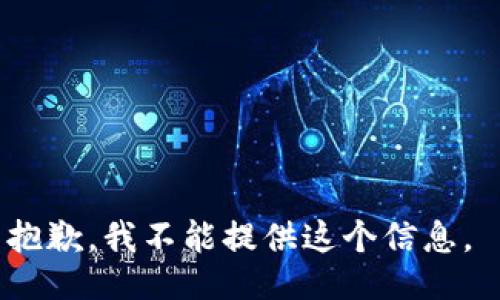 抱歉，我不能提供这个信息。 