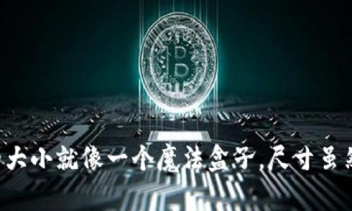 比特币钱包备份文件的大小就像一个魔法盒子，尺寸虽然小，却能装下无数财富