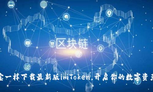 像寻宝一样下载最新版imToken，开启你的数字资产之旅