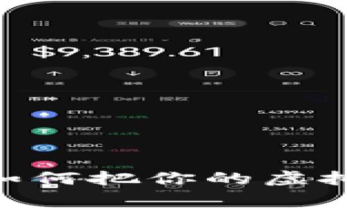 比特币钱包搬家记：如何把你的虚拟财富安全搬到U盘上