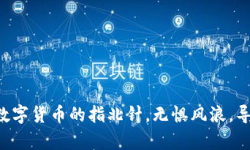 IM钱包浏览器：数字货币的指北针，无惧风浪，导航你的财富海洋