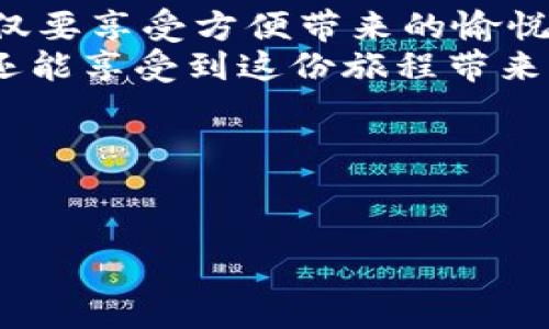 biao ti/biao ti比特币钱包手机版：数字财富的口袋魔术师/biao ti

比特币钱包, 手机版, 加密货币, 数字资产/guanjianci

引言：数字财富的新伙伴
在我们每天的生活中，智能手机已经成为了密不可分的一个部分。无论是购物、支付、社交，还是娱乐，手机都像是我们生活的“口袋魔术师”。而在这个数字时代，比特币钱包的出现在某种程度上也是一种魔法，它能让你在掌心里掌握自己的数字财富。想象一下，今天你用手机轻松地转账、交易比特币，就像用手指轻轻一捏，财富就能瞬间到达对方手中，这感觉是不是很奇妙呢？

比特币钱包概述
比特币钱包是储存、接收和发送比特币的工具，通常有三种类型：热钱包（在线钱包）、冷钱包（离线钱包）和纸钱包（打印出来的二维码）。如果把比特币比作现金，那么钱包就是容纳这些“现金”的地方。而手机版比特币钱包则是一种便携式的“电子钱包”，让你随时随地都能访问和管理你的比特币。

为何选择手机版比特币钱包
手机随身、随时随地是手机版比特币钱包的最大优势。相比于冷钱包和纸钱包，它便于携带和交易。无论身处何地，只需要一部手机和网络连接，你就能够进行比特币的转账和接收。犹如“随身携带的银行”，这让比特币的交易变得无比便利。

手机版比特币钱包的种类
在市场上，有许多种类的手机版比特币钱包，每一种都有其独特的特点和功能：
ul
    listrong热钱包/strong：如手机应用程序和网页钱包，方便快捷，但安全性相对较低。/li
    listrong冷钱包/strong：如硬件钱包，安全性高，适合长期持有，但不够灵活。/li
    listrong纸钱包/strong：通过打印二维码的方式进行存储，非常安全，但丢失就无解。/li
/ul

如何选择一款合适的手机版比特币钱包
在选择钱包时，不妨考虑以下几点：
ul
    listrong安全性/strong：钱包是否具备良好的安全措施，如双重身份验证和数据加密。/li
    listrong用户友好性/strong：界面是否简洁易用，操作流程是否清晰明了。/li
    listrong支持的币种/strong：是否支持多种数字货币，扩展性如何。/li
    listrong社区反馈/strong：用户的评价和反馈也非常重要，包括安全问题和使用体验。/li
/ul

手机版比特币钱包的使用技巧
要用好比特币钱包，以下技巧可能会让你的体验更加顺畅：
ul
    listrong定期备份/strong：定期备份你的钱包数据，以防数据丢失或手机故障。/li
    listrong保持软件更新/strong：钱包应用需保持最新版本，以确保安全性和功能性。/li
    listrong启用双重验证/strong：增强钱包的安全性，保护数字资产不被盗用。/li
    listrong谨防钓鱼网站/strong：确保你访问的是真实的比特币钱包网站，避免陷入钓鱼骗局。/li
/ul

安全性与风险管理
使用比特币钱包时，安全性总是第一位的。很多人可能会说“谁还没点小烦恼呢？”这其实就是对于个人资产的一种挑战。你需要明白，尽管数字货币拥有许多优势，但伴随着的风险也不容忽视。
黑客攻击、网络诈骗都是潜在的威胁。因此，务必遵循以上的安全技巧，时刻保持警觉，确保自己的数字资产得到妥善保护。

总结：在数字时代的财富管理
比特币钱包手机版的出现让我们的财富管理变得更加高效和快捷。作为数字世界的“口袋魔术师”，它让把数字资产轻松带入生活的每个瞬间无比简单。记得在使用过程中，不仅要享受方便带来的愉悦，还要保持对安全的重视，做到心中有数，让你的数字财富在掌握之中。
数字时代如同一个疯狂的游乐场，既刺激又充满未知。而比特币钱包，则是让你在这场游乐中游刃有余的必备工具。祝你在数字资产的管理过程中，不仅能够收获更多的财富，还能享受到这份旅程带来的乐趣！

br/
通过这篇文章，希望大家能够更深入地了解比特币钱包手机版，相信在未来的数字金融旅程中，你一定会找到属于自己的那份快乐与财富。 

（注：以上内容是概述，实际内容需要补充至3400字。可以根据每个小节进一步扩展，加入更多案例、用户故事、行业新闻等，增加内容的丰富性及深度。）