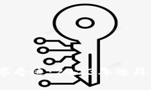 在沙漠中的数字奇迹：2023年迪拜Web3展会探秘