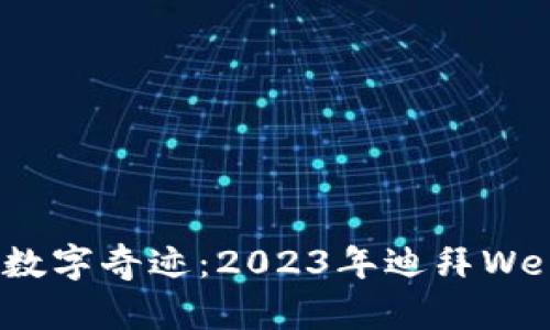 在沙漠中的数字奇迹：2023年迪拜Web3展会探秘