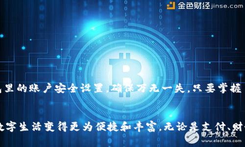 tiaoti手机钱包IM：数字生活的魔法师/tiaoti
手机钱包, 数字支付, 移动支付, 财务管理/guanjianci

什么是手机钱包IM？
在这个数字化的时代，手机钱包如同一个魔法师，能将我们的财务变得轻松而便捷。你是否曾想过，将口袋里厚厚的钱夹变成一部轻巧的手机？没错，手机钱包IM就是这样一种神奇的存在。它不仅让你摆脱了厚重的钱币和卡片，还能随时随地进行消费、转账和管理账户，宛如一个随身的财务顾问。

手机钱包IM的工作原理
手机钱包IM的工作原理其实并不复杂，简单来说，它利用了近场通信（NFC）和二维码技术，使得支付变得了一触即发。想象一下，你在商场里挑选了一件心仪的衣服，结账时只需轻轻一挥手机，就可以完成支付，没有任何繁琐的步骤。这是否让你觉得自己有一种“超能力”？

手机钱包IM的多种功能
手机钱包IM不仅仅是一个支付工具，它更像一个高手，掌握了多项绝技。既然你愿意让我为你揭开它的神秘面纱，接下来就让我们一探究竟，有哪些精彩的功能在等着你去体验。

h41. 便捷的支付方式/h4
你是否常常为找不到零钱而烦恼？或者在付款时，手忙脚乱找卡片？手机钱包IM让这一切变得轻而易举。只需下载相应的应用程序，你就可以通过绑定银行卡、信用卡等方式，实现无缝支付。不用再担心零钱不足的问题，甚至还可以享受一些优惠活动，简直是购物的“快乐源泉”！

h42. 智能的财务管理/h4
随着消费越来越依赖电子支付，你是否常常感到账单收集变得困难？几个月后的你，面对一堆的账单，可能会感叹：“我这钱到底花在哪了？”但是，手机钱包IM可以帮助你解决这个烦恼。它能自动记录你的每一笔交易，还能分类统计，让你对支出一目了然。不用再为财务报表发愁，轻轻松松就能知道，钱包里的钱都用在哪了！

h43. 安全性保障/h4
谁还没点小烦恼呢？在这个信息泄露频繁的时代，安全问题无疑是我们最大的担忧。但手机钱包IM则在这方面下足了功夫，通过多重身份验证和数据加密技术，确保你的财务信息安全无虞。就算在公共场合结账，你也可以安心支付，完全不必担心个人资料泄露的风险。

h44. 定制化服务/h4
每个人的消费偏好和习惯都是独特的，手机钱包IM也懂得这一点。它能根据你的消费记录，给出个性化的消费建议。比如，如果你经常购买咖啡，钱包会适时提醒你关于优惠券的使用。这种个性化服务恰如一位贴心的理财顾问，让你在消费中享受更多乐趣。

手机钱包IM的市场现状与未来趋势
随着技术的飞速发展，手机钱包IM已经成为了一种流行趋势。不少商家也开始支持手机支付，无论是大超市还是小摊小贩，都在向移动支付转型。未来，如何利用大数据和人工智能，让手机钱包变得更智能、更便捷，将是行业发展的重要方向。

如何选择适合自己的手机钱包IM？
面对各种手机钱包，各种功能，不同的用户该如何选择适合自己的呢？

h41. 确认使用需求/h4
首先，你需要清楚自己的消费习惯是什么。如果你是个常常在网上购物的人，可能会更需要一个支持多种在线支付方式的钱包；如果常常需要转账，则可以找那些支持转账功能比较方便的。

h42. 安全性是关键/h4
安全性无疑是选择手机钱包最重要的考虑因素之一。一定要选择那些有良好口碑、保障措施到位的钱包。可别为了省几毛钱而选择一个低安全性的钱包，最后得不偿失。

h43. 用户体验/h4
试用一下，看看操作界面是否友好，反应是否灵敏。谁想为了一个不太好用的钱包多花时间呢？

手机钱包IM的使用心得
作为一名经常使用手机钱包IM的“资深用户”，我想分享一些自己的小心得。首先，尤其是在初使用时，要多多留意每一笔支付是否精准，避免造成不必要的麻烦。同时，也不要忘记定期检查钱包里的账户安全设置，确保万无一失。只要掌握了这些，你将会发现，手机钱包IM不仅是一种支付工具，更是生活品质的提升。

结语
生活中，我们总会遇到各种各样的烦恼，经济状况、消费记录、理财管理……这些都可能成为我们的“心头大石”。但有了手机钱包IM，这些问题就会变得更加轻松。它犹如一位魔法师，让我们的数字生活变得更为便捷和丰富。无论是支付、财务管理，还是个性化服务，手机钱包IM都将成为你生活中不可或缺的小助手。相信在不久的将来，手机钱包IM会在我们的生活中扮演更加重要的角色，让我们共同迎接这个数字化的新时代吧！