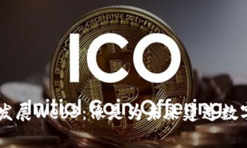 日本全力发展Web3：像是为未来建造数字化的家园