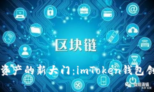 ### “打开数字资产的新大门：imToken钱包创始人的创业故事”