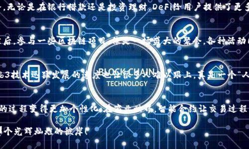 ziaotui在区块链的星空中遨游：Web3时代的数字宇宙探险/ziaotui
Web3, 区块链, 数字货币, 去中心化/guanjianci

什么是Web3？
在我们深入探讨Web3之前，首先要了解“Web”的演变。想象一下，互联网就像一息尚存、绚烂多彩的宇宙，每一个版本的Web都是宇宙中一颗闪耀的星辰。在这个宇宙中，Web1在1990年代诞生，它就像一个冷冷清清的星球，人与人之间的互动稀缺，大家只能静静地看着单向传播的信息；而Web2则宛如一个热闹的星球，社交媒体的兴起使得人与人之间的互动变得频繁，人人都可以在这个星球上发声。然而，Web3如同宇宙中的下一颗新星，以去中心化、用户控制和区块链技术为核心，让每一个用户都可以参与到互联网的艺术创作中来，真正实现了数字时代的民主。

区块链的魅力
如果说Web3是一颗璀璨的新星，那么区块链就是它内部的能量源。区块链的魅力在于它像一个不怕风雨的坚固堡垒，记录着每一笔交易的真实与透明。想象一下，如果我们的生活中每一项交易都如同一颗珍珠，被链接在一条如同鱼线般的链条上，无论是买车、出租房、转账还是投票，所有的细节都记录在这个持久且不可篡改的链条上，让我们不禁感叹：“哇，这真是科技的魔法！”而且，区块链的去中心化特性意味着没有人能够完全控制这些数据，确保了每一个人的隐私和权益。

Web3如何改变我们的生活
在Web3的世界里，想象一下当我们日常生活中的每一项活动都通过区块链来实现，是否会变得更有趣？比如，当你去超市购物时，所有的交易都可以实时记录在区块链上，结账时还可以用数字货币来支付；或者你在参加投票的时候，通过区块链技术确保投票的真实有效，让你的每一票都能发声。生活中那些琐碎的小烦恼，比如“我上次转账给他的钱怎么还没到账？”也许就不会再成为烦恼，因为每一笔转账都可以追踪。

去中心化金融（DeFi）的崛起
在Web3这个新宇宙中，去中心化金融（DeFi）如同一颗炫目的操控星，意图彻底颠覆传统金融体系。大家都知道，传统金融系统就像一个高高在上的统治者，强势把控着每一笔交易与账户。而DeFi则如同一场社会实验，为每一个人都打开了自由的财富之路。无论是在银行借款还是投资理财，DeFi给用户提供了更多的选择和可能性：无需中介、低交易费用，还有跨国支付的便利，这可真是让人耳目一新！而且，你还可以在这个生态中掌握更高的收益率，就像发现了金矿，简直让人兴奋到心跳加速！

如何参与Web3的世界
如果你想在Web3的星空中实现自由探索，那就从考虑如何加入这个生态开始吧。首先，你需要一个数字钱包，它就像你的宇宙飞船，装载着你在这个星球上的“财富”。接着，你可以购买一些数字货币，它们就像星际旅行的燃料，帮助你在这个宇宙中穿梭。然后，参与一些区块链项目，像是一场盛大的聚会，各种活动同样会让你收获满满，甚至让你的小烦恼都化为乌有。你可以投资NFT、参与DAO（去中心化自治组织），了解更多DeFi的项目，把你对未来的热情转化为实际的行动。

Web3的风险与挑战
当然，任何新技术的崛起都有其挑战，Web3同样不例外。想象一下，在银河系中漫游总会遇到一些外星生物的“挑战”。区块链虽然让交易透明，但也可能带来一些诈骗和财务风险。例如，草率投资某个流行的项目，可能会让你瞬间“失去星际飞船”。而且，Web3技术迅猛发展的速度也让很多人难以跟上，真是一个“人心惶惶”的状态。但是，谁还没有过小烦恼呢？关键是我们要随时保持警惕，提升自身的认知，才能在这个数字宇宙中稳操胜券。

未来展望：Web3的无限可能
最后，让我们展望一下Web3的未来，想象一下数字宇宙会给我们带来怎样的变革。Web3有潜力改变我们的生活、经济和社会结构，从而带来更公平、开放和透明的世界。比如，在教育领域，区块链可以确保每个学生的成绩都真实无误，甚至可以让自己学习的过程变得更加个性化；在商业世界，智能合约让交易过程更加流畅，商家和消费者之间的关系更为密切；而在社交方面，我们可以通过去中心化的社交平台重新定义“社交”，使每個人的声音都能够被听到。

总之，Web3像是一扇通往未来的窗户，透过这扇窗户，我们能够看到一个全新的数字世界。只要我们积极参与，不断探索，我们就能在这个星际之旅中找到属于自己的辉煌星辰，成为未来的开创者。无论这个旅程多么漫长，只要心中有梦，就一定能够到达那个光辉灿烂的彼岸！