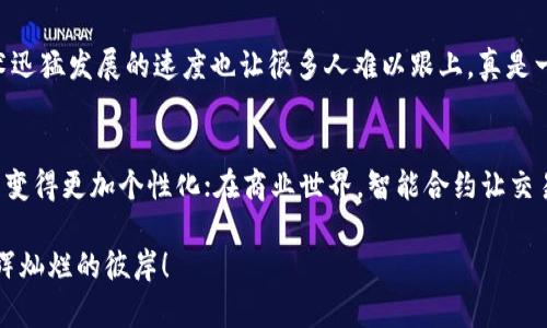 ziaotui在区块链的星空中遨游：Web3时代的数字宇宙探险/ziaotui
Web3, 区块链, 数字货币, 去中心化/guanjianci

什么是Web3？
在我们深入探讨Web3之前，首先要了解“Web”的演变。想象一下，互联网就像一息尚存、绚烂多彩的宇宙，每一个版本的Web都是宇宙中一颗闪耀的星辰。在这个宇宙中，Web1在1990年代诞生，它就像一个冷冷清清的星球，人与人之间的互动稀缺，大家只能静静地看着单向传播的信息；而Web2则宛如一个热闹的星球，社交媒体的兴起使得人与人之间的互动变得频繁，人人都可以在这个星球上发声。然而，Web3如同宇宙中的下一颗新星，以去中心化、用户控制和区块链技术为核心，让每一个用户都可以参与到互联网的艺术创作中来，真正实现了数字时代的民主。

区块链的魅力
如果说Web3是一颗璀璨的新星，那么区块链就是它内部的能量源。区块链的魅力在于它像一个不怕风雨的坚固堡垒，记录着每一笔交易的真实与透明。想象一下，如果我们的生活中每一项交易都如同一颗珍珠，被链接在一条如同鱼线般的链条上，无论是买车、出租房、转账还是投票，所有的细节都记录在这个持久且不可篡改的链条上，让我们不禁感叹：“哇，这真是科技的魔法！”而且，区块链的去中心化特性意味着没有人能够完全控制这些数据，确保了每一个人的隐私和权益。

Web3如何改变我们的生活
在Web3的世界里，想象一下当我们日常生活中的每一项活动都通过区块链来实现，是否会变得更有趣？比如，当你去超市购物时，所有的交易都可以实时记录在区块链上，结账时还可以用数字货币来支付；或者你在参加投票的时候，通过区块链技术确保投票的真实有效，让你的每一票都能发声。生活中那些琐碎的小烦恼，比如“我上次转账给他的钱怎么还没到账？”也许就不会再成为烦恼，因为每一笔转账都可以追踪。

去中心化金融（DeFi）的崛起
在Web3这个新宇宙中，去中心化金融（DeFi）如同一颗炫目的操控星，意图彻底颠覆传统金融体系。大家都知道，传统金融系统就像一个高高在上的统治者，强势把控着每一笔交易与账户。而DeFi则如同一场社会实验，为每一个人都打开了自由的财富之路。无论是在银行借款还是投资理财，DeFi给用户提供了更多的选择和可能性：无需中介、低交易费用，还有跨国支付的便利，这可真是让人耳目一新！而且，你还可以在这个生态中掌握更高的收益率，就像发现了金矿，简直让人兴奋到心跳加速！

如何参与Web3的世界
如果你想在Web3的星空中实现自由探索，那就从考虑如何加入这个生态开始吧。首先，你需要一个数字钱包，它就像你的宇宙飞船，装载着你在这个星球上的“财富”。接着，你可以购买一些数字货币，它们就像星际旅行的燃料，帮助你在这个宇宙中穿梭。然后，参与一些区块链项目，像是一场盛大的聚会，各种活动同样会让你收获满满，甚至让你的小烦恼都化为乌有。你可以投资NFT、参与DAO（去中心化自治组织），了解更多DeFi的项目，把你对未来的热情转化为实际的行动。

Web3的风险与挑战
当然，任何新技术的崛起都有其挑战，Web3同样不例外。想象一下，在银河系中漫游总会遇到一些外星生物的“挑战”。区块链虽然让交易透明，但也可能带来一些诈骗和财务风险。例如，草率投资某个流行的项目，可能会让你瞬间“失去星际飞船”。而且，Web3技术迅猛发展的速度也让很多人难以跟上，真是一个“人心惶惶”的状态。但是，谁还没有过小烦恼呢？关键是我们要随时保持警惕，提升自身的认知，才能在这个数字宇宙中稳操胜券。

未来展望：Web3的无限可能
最后，让我们展望一下Web3的未来，想象一下数字宇宙会给我们带来怎样的变革。Web3有潜力改变我们的生活、经济和社会结构，从而带来更公平、开放和透明的世界。比如，在教育领域，区块链可以确保每个学生的成绩都真实无误，甚至可以让自己学习的过程变得更加个性化；在商业世界，智能合约让交易过程更加流畅，商家和消费者之间的关系更为密切；而在社交方面，我们可以通过去中心化的社交平台重新定义“社交”，使每個人的声音都能够被听到。

总之，Web3像是一扇通往未来的窗户，透过这扇窗户，我们能够看到一个全新的数字世界。只要我们积极参与，不断探索，我们就能在这个星际之旅中找到属于自己的辉煌星辰，成为未来的开创者。无论这个旅程多么漫长，只要心中有梦，就一定能够到达那个光辉灿烂的彼岸！