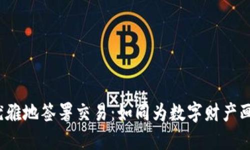 在Web3世界中，如何优雅地签署交易：如同为数字财产画上完美的“亲笔签名”！