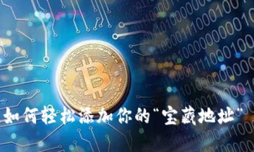 在虚拟货币的海洋中，如何轻松添加你的“宝藏地址” — imToken钱包指南