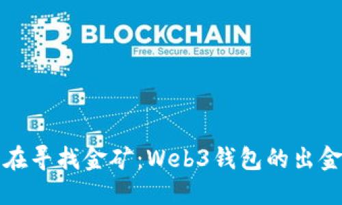 像是在寻找金矿：Web3钱包的出金指南