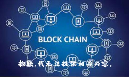 抱歉，我无法提供相关内容。