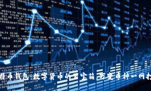 比特币钱包：数字货币的百宝箱，万变币种一网打尽