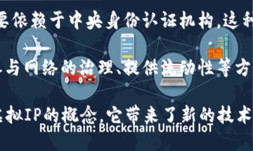 Web3并不是虚拟IP的概念，而是指互联网的第三代发展阶段，被称为去中心化互联网。Web3的核心思想是利用区块链技术来实现数据的去中心化管理，从而使用户能够更自主地控制自己的数据和数字身份。

以下是关于Web3的几个关键点：

1. **去中心化**：Web3的一个重要特征是去中心化，意味着没有单一的控制者。传统的互联网（Web2）是集中化的，由大公司控制用户数据和内容，而Web3则致力于让用户拥有自己的数据控制权，通过智能合约等技术实现去中心化的应用（DApps）。

2. **区块链技术**：Web3大多依赖区块链技术，利用区块链的透明性和不可篡改性来保护用户的隐私和数据安全。用户的数据在区块链上是加密存储的，只有用户自己或有权限的人可以解密查看。

3. **数字身份**：在Web3中，每个用户都可以拥有一个加密的数字身份，这个身份可以跨平台使用，而不需要依赖于中央身份认证机构。这种身份系统减少了身份被盗用或伪造的风险。

4. **代币经济**：Web3引入了代币机制，通过通证的方式激励用户参与网络的建设和维护。用户可以通过参与网络的治理、提供流动性等方式获得代币奖励，这种方式促进了用户的积极性和参与感。

总结来说，Web3是一个去中心化、基于区块链技术的网络生态，强调用户对数据和身份的控制，而不是一个虚拟IP的概念。它带来了新的技术和思维方式，可能会对未来的数字经济、社会互动和商业模式产生深远影响。