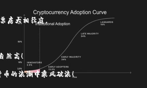   让你的TP钱包像打火机一样点燃USDT——简单充币指南 / 

 guanjianci TP钱包, USDT, 加密货币, 充值 /guanjianci 

引言：为何选择USDT？

在当今的加密货币世界，USDT犹如一位稳重的老友，给你带来安全感和可靠性。它是与美元挂钩的稳定币，让人们在波动的市场中找到一片安静的港湾。不管你是想用它来投资、交易，还是只是为了在数字货币世界漫游，USDT都是个不错的选择。

步入TP钱包的世界

说到TP钱包，它就像一把万能钥匙，打开了加密货币的各种宝藏。不仅支持多种数字货币的存储和交易，它的界面简洁易用，即使是初学者也能轻松上手。

第一步：准备充值USDT

在开始之前，确保你已经下载并安装了TP钱包。如果你还没有，那可要抓紧咯！就如同围棋棋盘上的一子不落，才能布局整盘棋。今年的流行语之一就是：“充钱不能手软”，所以赶紧准备你的充值方式吧！

第二步：从哪里充值USDT？

说到充值的地方，选择就像挑选午餐一样重要。你可以通过多种方式来充值USDT，比如银行转账、信用卡、支付宝等。每种方式都有“隐秘的门”，你需要找到适合你的那一扇。

银行转账：传统而可靠

如果你选择银行转账，那你可以安心地享受这趟悠闲的旅程。不过这种方式可能需要时间，像是等公交车迟迟不来，让人捉急。

信用卡充值：快如闪电

想要迅速到账？那就用信用卡充值！就像一场疾风迅雷的快跑，几乎没什么阻碍。不过，要确保你的信用卡可以在加密货币交易中使用，不然就像错过了一班车，只能等下一班。

支付宝或微信支付：方便快捷

在中国，使用支付宝和微信支付可谓疯狂流行，充值USDT也不例外。这个方式常常让人感觉就好像在抢购自己喜欢的零食，手快有，手慢无。

第三步：在TP钱包中执行充值操作

选择好充值方式后，接下来就是操作了！

 ol 
     li 打开TP钱包，点击“充值”选项。/li
    li 选择你想要充值的币种，当然是USDT啦！/li
    li 依照系统的指引输入充值金额，然後确认。/li
    li 如果选择了银行转帐或信用卡，接下来将会跳转到支付界面完成交易。/li
    li 完成后，你将会收到系统发出的确认信息，这时你就可以安心地等待USDT到账了。/li
/ol

第四步：小技巧与注意事项

在充值USDT时，还是要留意一些小细节。比如：确认充值地址，输入准确无误，就像你不想把心爱的letter寄错地方一样；其次，了解不同充值方式的费用和到账时间，这样能帮你更好地掌控时间。

最后一步：查看你的USDT余额

完成充值后，打开TP钱包一看，哇！USDT余额瞬间增加，就像你的购物车被一瞬间塞满小玩意，让人开心得直喊：“这才是生活呀！”

结束语：But why wait?

通过以上步骤，为你的TP钱包充值USDT就像洒水浇花，简单又愉快。在加密货币的海洋中，USDT就像一艘安全的船，让你在风浪中乘风破浪。谁此刻还没点小烦恼呢？当然，解决问题的关键就在于行动起来。以后无论是投资、交易，还是真正享受数字货币的生活，USDT都会是你得力的助手。

虽然文章到此结束，希望能在你加密货币生活的旅途中点亮一些小火花！如果你还有其他疑问，别犹豫，随时来问我呀！

附录：常见问题解答

1. TP钱包安全吗？

TP钱包采用了多重安全技术，加密你的私钥，但是话说回来，保护好自己的密码别告诉别人哦，保护就是安全！

2. USDT的价格为何波动？

虽然USDT是一种稳定币，但市场供需、交易所政策还是会对其价格有所影响。就像每年一度的“春节档”电影，热门和冷门票房大相径庭。

3. 充值USDT是否需要手续费？

具体手续费因充值方式而异，一般来说，信用卡和支付宝这类快速充值通常会有一定费用，就像快递费一样，时效快成本自然高！

通过这篇指南，希望你能顺利充值USDT，充分享受数字货币的乐趣！如果有任何新动态，欢迎继续关注，我们一起在加密货币的浪潮中乘风破浪！