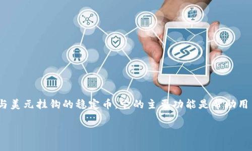 在讨论 USDT（Tether）钱包之间的转账能否被查到之前，让我们先了解一下什么是 USDT 以及它是如何运作的。USDT 是一种与美元挂钩的稳定币，它的主要功能是帮助用户在加密货币市场上进行更稳定的交易和价值保存。接下来，我们将深入探讨在 USDT 钱包之间进行转账的透明度和可追踪性。

USDT转账：透明与隐私的博弈，犹如隐身斗篷与阳光的较量