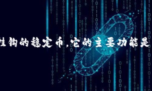 在讨论 USDT（Tether）钱包之间的转账能否被查到之前，让我们先了解一下什么是 USDT 以及它是如何运作的。USDT 是一种与美元挂钩的稳定币，它的主要功能是帮助用户在加密货币市场上进行更稳定的交易和价值保存。接下来，我们将深入探讨在 USDT 钱包之间进行转账的透明度和可追踪性。

USDT转账：透明与隐私的博弈，犹如隐身斗篷与阳光的较量